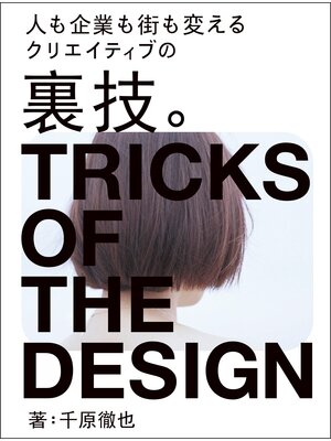 cover image of クリエイティブの裏技。：人も企業も街も変える
